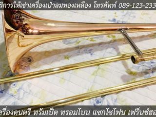 เช่าเครื่องดนตรี แซกโซโฟน เช่าทรัมเป็ต เช่าทรอมโบน