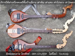 เช่าเครื่องดนตรีอีสาน เช่าพิณ เช่าแคน เช่าโปงลาง เช่าไหซอง