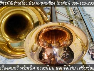 เช่าเครื่องดนตรี เช่าแซกโซโฟน เช่าทรัมเป็ต เช่าทรอมโบน