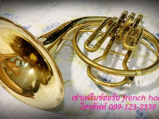 เช่าแซกโซโฟน เช่าทรัมเป็ต เช่าฟลุ๊ต เช่าคลาริเน็ต เช่าทรอมโบ