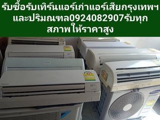 รับซื้อรับเทิร์นแอร์เก่าแอร์เสียปทุมวัน0924082907สีลมราชเทวี