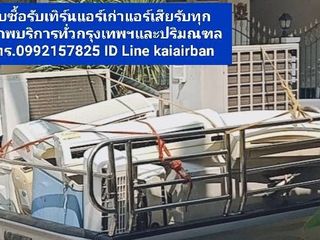 รับซื้อรับเทิร์นแอร์เก่าแอร์เสียวัชรพล0924082907โชคชัย4