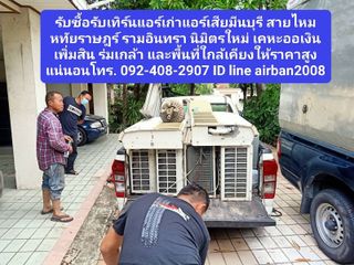 รับซื้อรับเทิร์นแอร์เก่าแอร์เสียมีนบุรี สายไหม หทัยราษฎร์