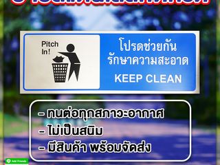 ป้ายสแตนเลสกัดกรด โปรดช่วยกันรักษาความสะอาด