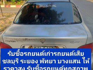 รับซื้อรถยนต์เก่ารถยนต์เสียชลบุรี 0924082907 ระยอง พัทยา
