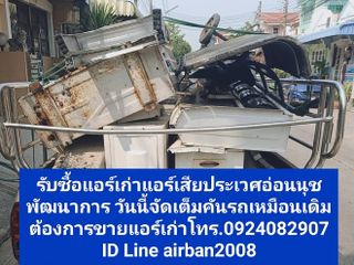 รับซื้อแอร์เก่าแอร์เสียตลาดเจโม กิ่งแก้ว ราม2 สุขาภิบาล