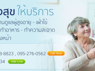 บ้านแสงสุขบริการรับเฝ้าไข้ตามบ้าน รับดูแลผู้สูงอายุตามบ้าน