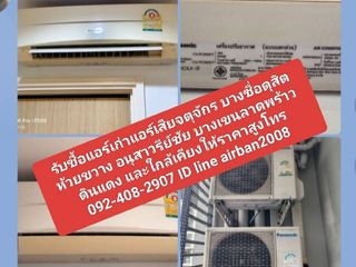 รับซื้อแอร์เก่าแอร์เสียจตุจักร 092-408-2907 บางซื่อ ดุสิต