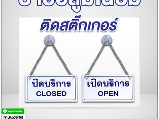 ป้ายอลูมิเนียมติดสติกเกอร์ เปิดบริการ ปิดบริการ