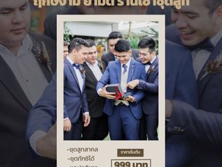 เช่าชุดสูทเพื่อนเจ้าบ่าว