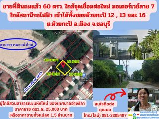 ขายที่ดินถมแล้ว 60 ตรว. ใกล้จุดเชื่อมต่อใหม่ มอเตอร์เวย์สาย