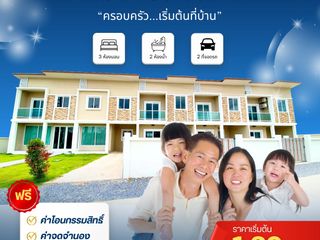 ตอบโจทย์บ้านในฝัน ราคาเริ่มต้น 1.39 ล้านบาท