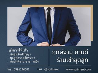 เช่าชุดสูทรับปริญญา