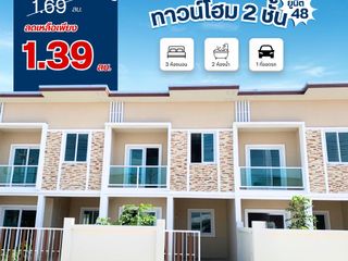 ทาวน์โฮม 2 ชั้น ยูนิต 48 ลดเหลือเพียง 1.39 ล้านบาท