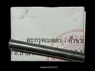 ตะกรุดเมตตา ค้าขายดี แคล้วคลาด วัดสะแก จ.ปทุมธานี