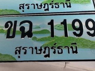 ขายป้ายประมูล ขฉ 1199 สุราษฎร์ธานี สวย ความหมายดี มีมงคล