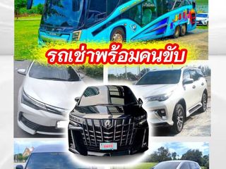 ศูนย์รวม รถเช่าพร้อมคนขับ ครบวงจร ทั่วไทย