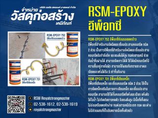 อีพ็อกซี่ อีพ็อกซี่เสียบเหล็ก อีพ็อกซี่ซ่อมรอยแตกร้าว