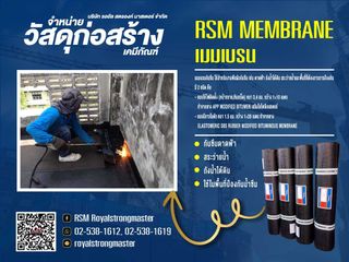 เมมเบรนมีกาว เมมเบรนหน้าทราย เมมเบรนเป่าไฟ เมมเบรนดาดฟ้า