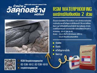 มอร์ทาร์ทากันซึม rsm mortar waterproofing ปูนกันซึม
