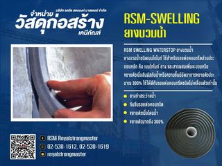 ยางบวมน้ำ ยางกันซึมชนิดบวมน้ำ ยางกันซึม ยางเบนโทไนท์