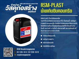 น้ำยาทาแบบ RSM น้ำยาประสานคอนกรีต น้ำยากันซึมคอนกรีต
