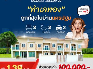 ทำเลทอง ถูกที่สุดในย่านนครปฐม เริ่ม 1.39 ล้านบาท