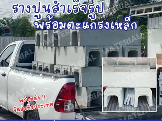 รางปูนสำเร็จรูป