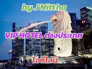 งาน VIP HOTEL ต่างประเทศ เรทสูง ไอดีไลน์ jnittharichforever