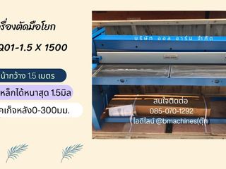 เครื่องตัดมือโยก รุ่น Q01-1.5 x 1500