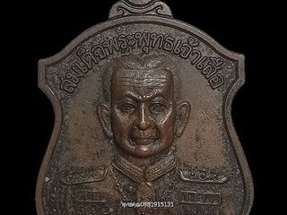 เหรียญสมเด็จพระพุทธเจ้าเสือ วัดตึก อยุธยา ปี2547