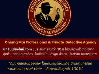 นักสืบเชียงใหม่.com นักสืบเอกชนมืออาชีพ โดยคนเชียงใหม่แท้ๆ