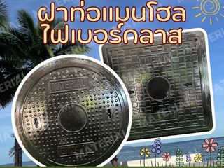 ฝาท่อแมนโฮลไฟเบอร์กลาส