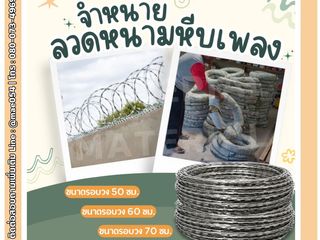 ลวดหนามหีบเพลง