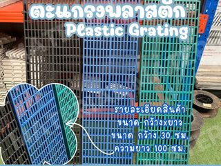 ตะแกรงพลาสติก