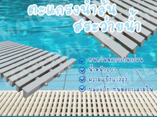 ตะแกรงน้ำล้นสระว่ายน้ำ