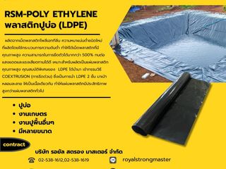 RSM Poly Ethylene พลาสติกปูบ่อ
