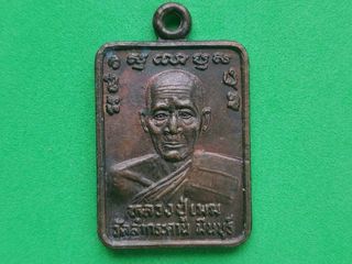 5991 เหรียญหลวงปู่เมฆ สัจจวโร วัดลำกระดาน ปี2529 หลังหลวงพ่อ