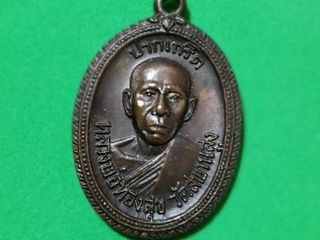 - เหรียญหลวงพ่อทองสุข วัดสะพานสูง ปี2520 หลังพระปิดตา