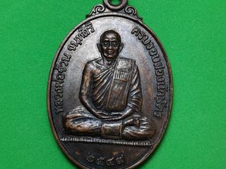 - เหรียญหลวงพ่อจ้วน วัดเขาลูกช้าง ปี 2549 จ.เพชรบุรี