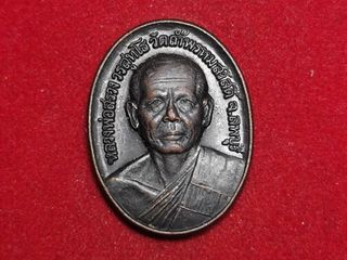 6188 เหรียญรุ่นแรกหลวงปู่สรวง วัดถ้ำพรหมสวัสดิ์ ปี2545 จ.ลพ