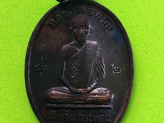 5667 เหรียญรุ่น 2 หลวงพ่อกลั่น วัดบ้านกระทอน ปี 2517 จ.นครรา