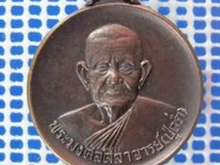 5134 เหรียญพระครูสุตพลวิจิตร หลวงปู่คร่ำ ยโสธโร วัดวังหว้า ป