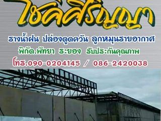 ปล่องดูดควัน รางน้ำฝน ลูกหมุนระบายอากาศ (โชคศิริญญา การช่าง)