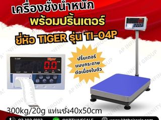เครื่องชั่งบิ้วอินปริ้นเตอร์ 300kg แท่นชั่ง40x50 รุ่น TI-04P
