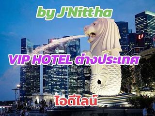 งาน VIP HOTEL ต่างประเทศ เรทสูง ไอดีไลน์ jnittharichforever