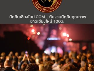 นักสืบเชียงใหม่.com นักสืบเอกชนระดับมืออาชีพ ทีมงานชาวเชีย