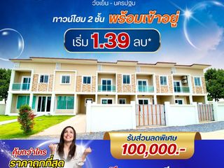 ทาวน์โฮม 2 ชั้น ราคาถูกที่สุดในจังหวัดนครปฐม