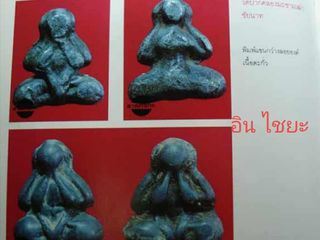 พระปิดตาหลวงปู่ศุข วัดปากคลองมะขามเฒ่า พิมพ์แขนห่าง