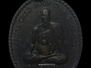 เหรียญครูบาบุญชุ่ม รุ่นเจ้าชายจิกมี พิมพ์ขอบเกลียวเชือก